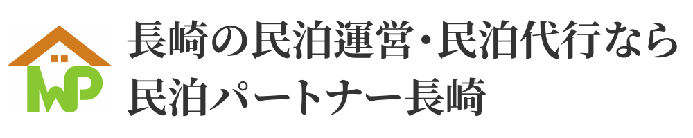 長崎の民泊運営・民泊代行なら民泊パートナー長崎